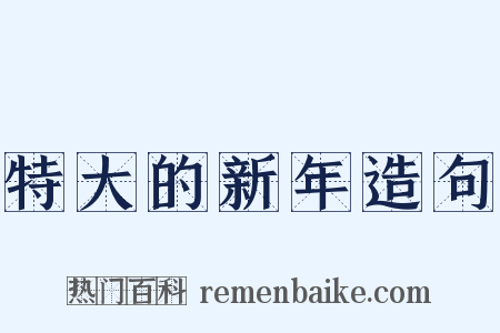 特大的新年造句是什么意思的图片